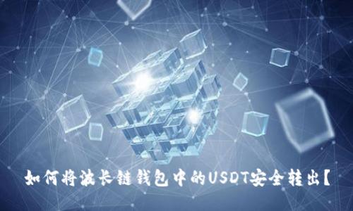 如何将波长链钱包中的USDT安全转出？