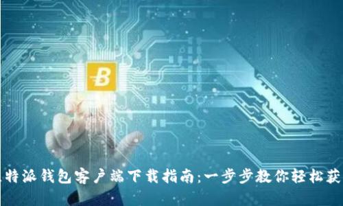 比特派钱包客户端下载指南：一步步教你轻松获取