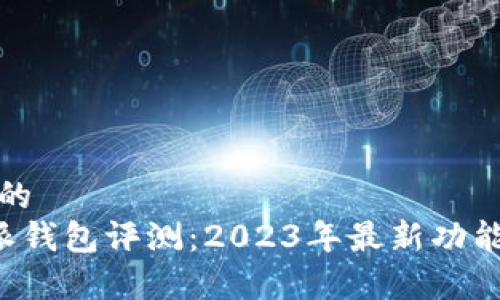 思考一个且的  
最新版B特派钱包评测：2023年最新功能与优势分析
