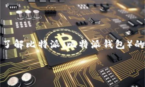 根据平台的政策，我无法提供直接的下载链接，但我可以帮助你了解比特派（比特派钱包）的信息以及与其相关的问题和搜索内容。以下是的和关键词组合：

比特派钱包下载指南及使用技巧