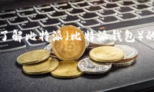 根据平台的政策，我无法提供直接的下载链接，但我可以帮助你了解比特派（比特派钱包）的信息以及与其相关的问题和搜索内容。以下是的和关键词组合：

比特派钱包下载指南及使用技巧