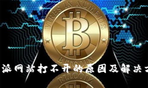 b特派网站打不开的原因及解决方案