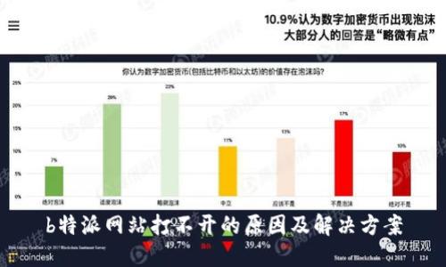 b特派网站打不开的原因及解决方案