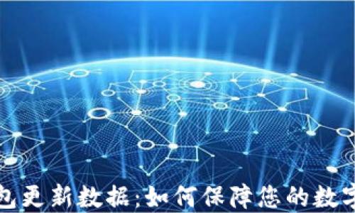 
比特币钱包更新数据：如何保障您的数字资产安全