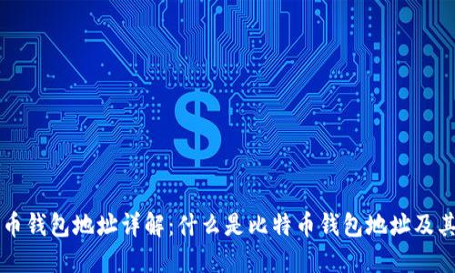 比特币钱包地址详解：什么是比特币钱包地址及其作用