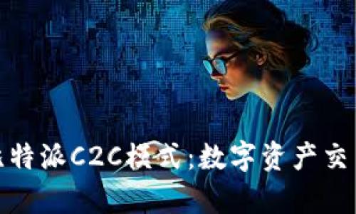 全面解析比特派C2C模式：数字资产交易的新机遇