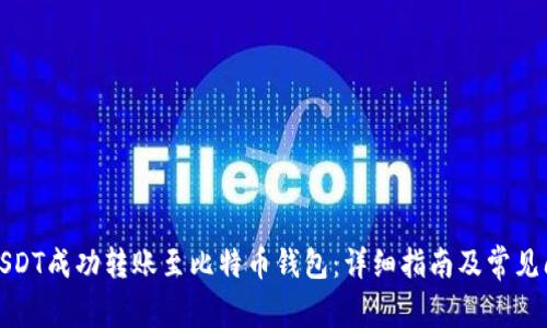 如何将USDT成功转账至比特币钱包：详细指南及常见问题解答