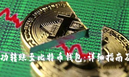 如何将USDT成功转账至比特币钱包：详细指南及常见问题解答