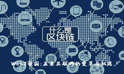 Web3帝国：未来互联网的变革与机遇