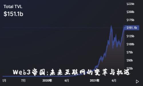 Web3帝国：未来互联网的变革与机遇