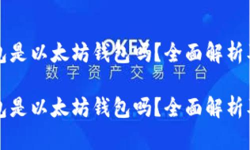 比特派钱包是以太坊钱包吗？全面解析及使用指南

比特派钱包是以太坊钱包吗？全面解析及使用指南