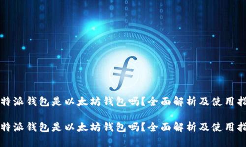 比特派钱包是以太坊钱包吗？全面解析及使用指南

比特派钱包是以太坊钱包吗？全面解析及使用指南