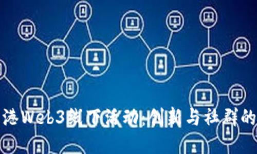 探索香港Web3线下活动：创新与社群的交汇点