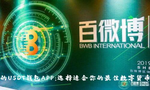 推荐的USDT钱包APP：选择适合你的最佳数字货币钱包