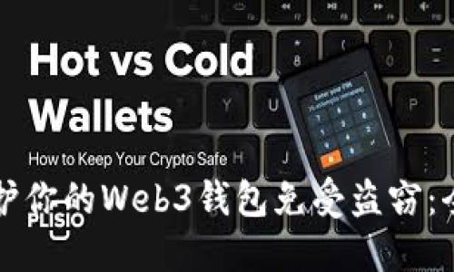 如何保护你的Web3钱包免受盗窃：全面指南