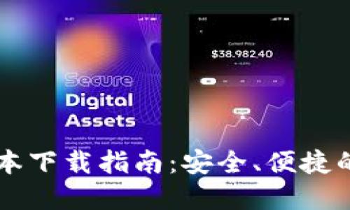比特派钱包最新版本下载指南：安全、便捷的数字资产管理平台