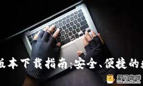 比特派钱包最新版本下载指南：安全、便捷的数字资产管理平台