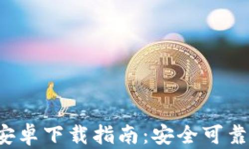 
BitP 钱包官网安卓下载指南：安全可靠的数字资产管理