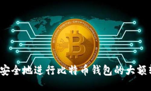 如何安全地进行比特币钱包的大额转账？