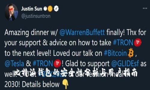 比特派钱包的安全性分析与用户指南