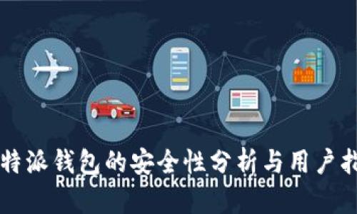 比特派钱包的安全性分析与用户指南
