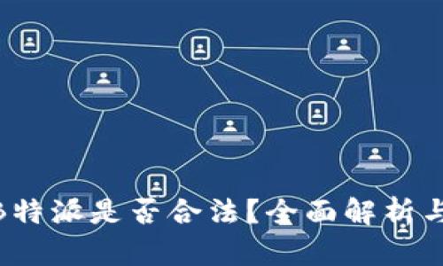 硬件钱包B特派是否合法？全面解析与法律风险