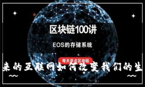 Web3：未来的互联网如何改变我们的生活与商业