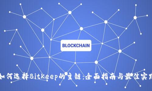 如何选择BitKeep的主链：全面指南与最佳实践