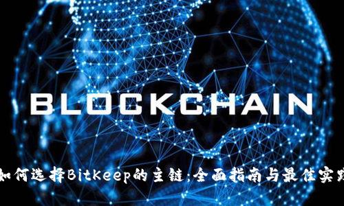 如何选择BitKeep的主链：全面指南与最佳实践