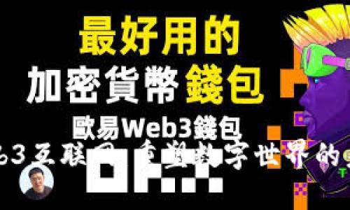Web3互联网：重塑数字世界的未来