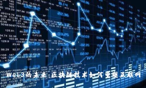 Web3的未来：区块链技术如何重塑互联网
