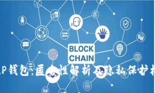 BitP钱包：匿名性解析及隐私保护机制