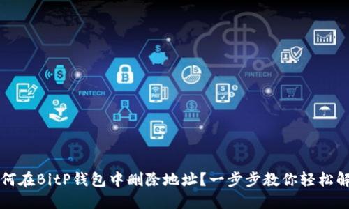 如何在BitP钱包中删除地址？一步步教你轻松解决