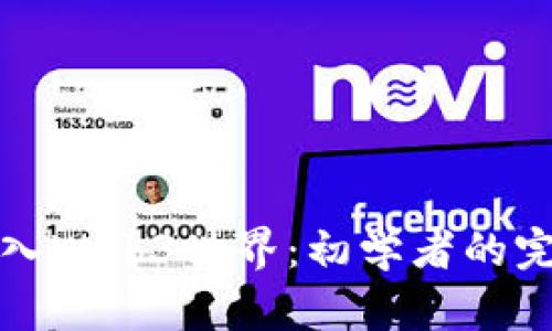 如何进入Web3世界：初学者的完整指南
