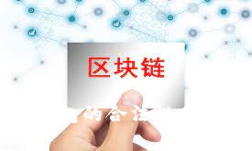 比特币主流钱包的合法性分析与选择指南