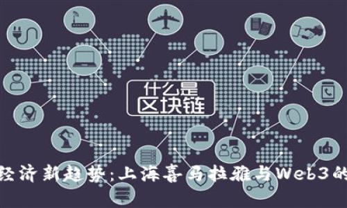 探索加密经济新趋势：上海喜马拉雅与Web3的完美结合