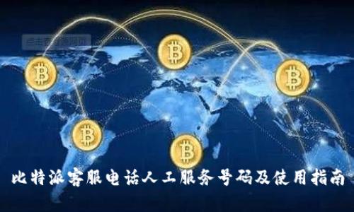 比特派客服电话人工服务号码及使用指南