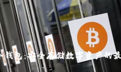 Web3冷钱包：安全存储数字资产的最佳选择