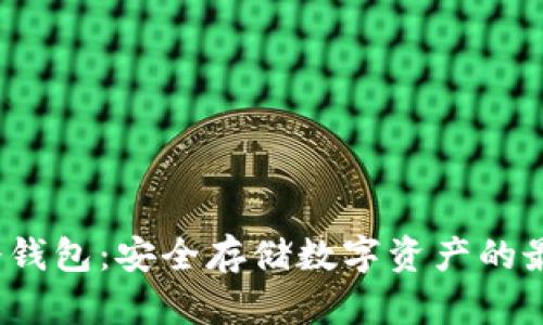 Web3冷钱包：安全存储数字资产的最佳选择