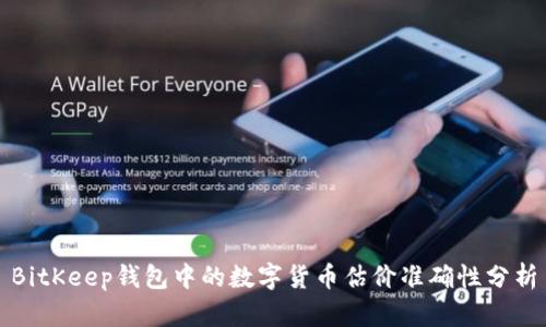 BitKeep钱包中的数字货币估价准确性分析