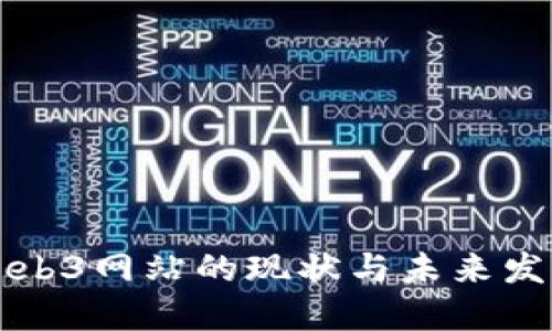 国内Web3网站的现状与未来发展趋势