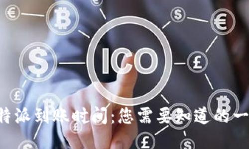 B特派到账时间：您需要知道的一切