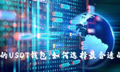 支持Omni版本的USDT钱包：如何选择最合适的数字货币钱包