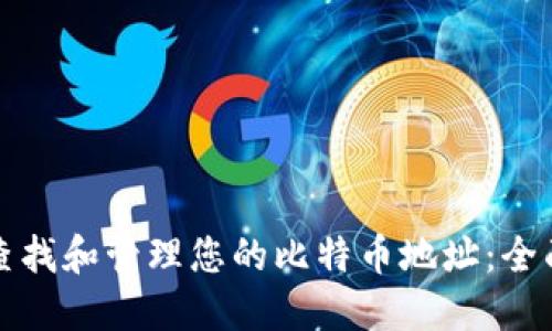如何查找和管理您的比特币地址：全面指南