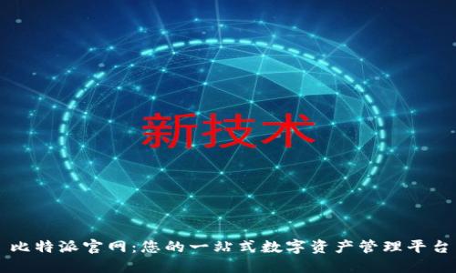 比特派官网：您的一站式数字资产管理平台