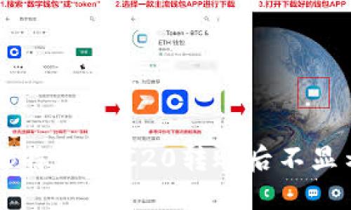 如何解决B特派ERC20转账后不显示的问题？