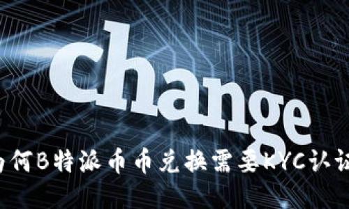 为何B特派币币兑换需要KYC认证？