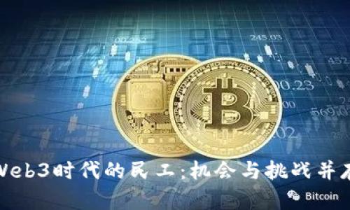 Web3时代的民工：机会与挑战并存