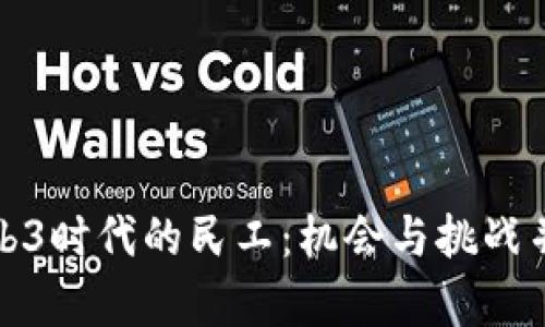 Web3时代的民工：机会与挑战并存