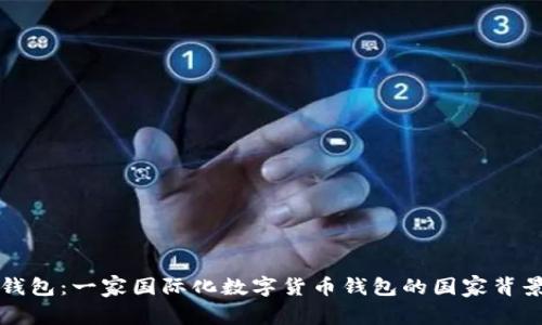 BitP钱包：一家国际化数字货币钱包的国家背景分析